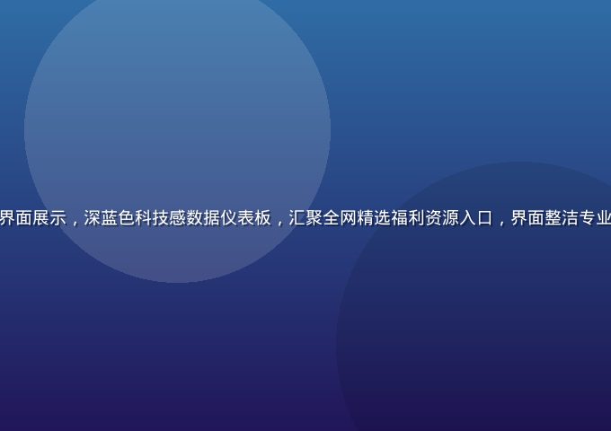 福利社导航平台主界面展示，深蓝色科技感数据仪表板，汇聚全网精选福利资源入口，界面整洁专业，电光蓝高亮配色