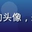 福利社导航用户晓风残月的头像，来自北京的资深互联网用户