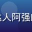 福利社导航用户游戏达人阿强的头像，重度游戏玩家
