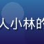 福利社导航用户职场打工人小林的头像，软件工具重度用户